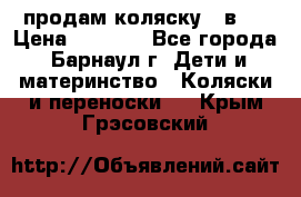 продам коляску 2 в 1 › Цена ­ 8 500 - Все города, Барнаул г. Дети и материнство » Коляски и переноски   . Крым,Грэсовский